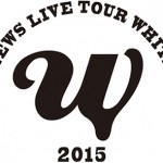Newsコンサート札幌 Live Tour 15 White セトリ グッズ他ライブレポ ネタバレ注意 Tlクリップ
