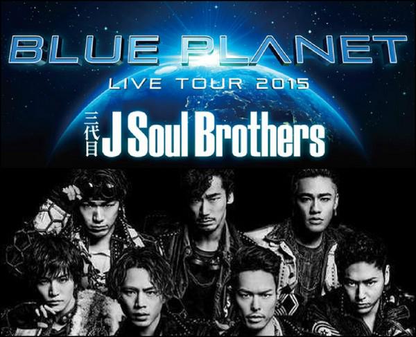 三代目 J Soul Brothers 福岡ヤフオクドーム LIVE TOUR 2015 “BLUE PLANET”  ツアースタート！セトリ・グッズ・スクラッチ…レポまとめ！ | TLクリップ