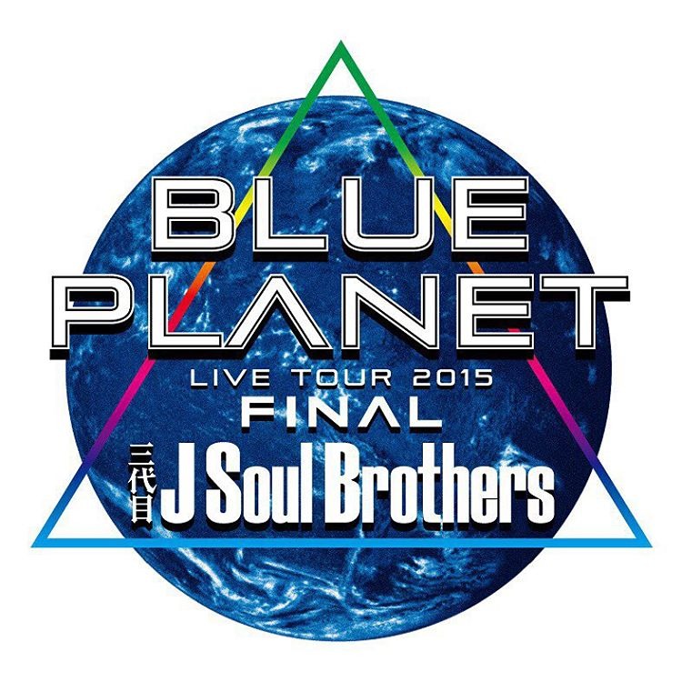 三代目 JSB BLUE PLANET 2015 DVD