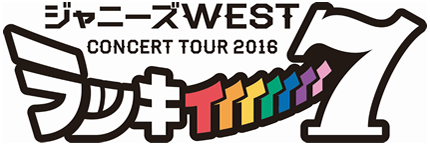 ジャニーズWEST CONCERT TOUR 2016 ラッキィィィィィィィ7