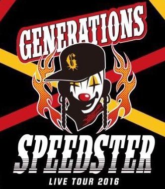 Generations 三重 Speedster 追加公演 会場グッズ セトリ 座席 2016 アリーナツアー サンアリーナ ネタバレ レポ更新中 Tlクリップ