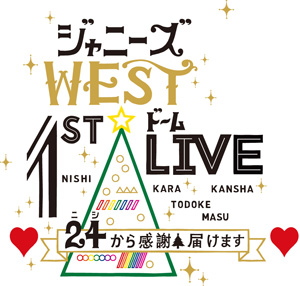 ジャニーズwest グッズ 座席 セトリ ジャニスト コンサート 16 京セラ 1stドーム Live 24 ニシ から感謝 届けます Twitterレポまとめ ページ 2 Tlクリップ