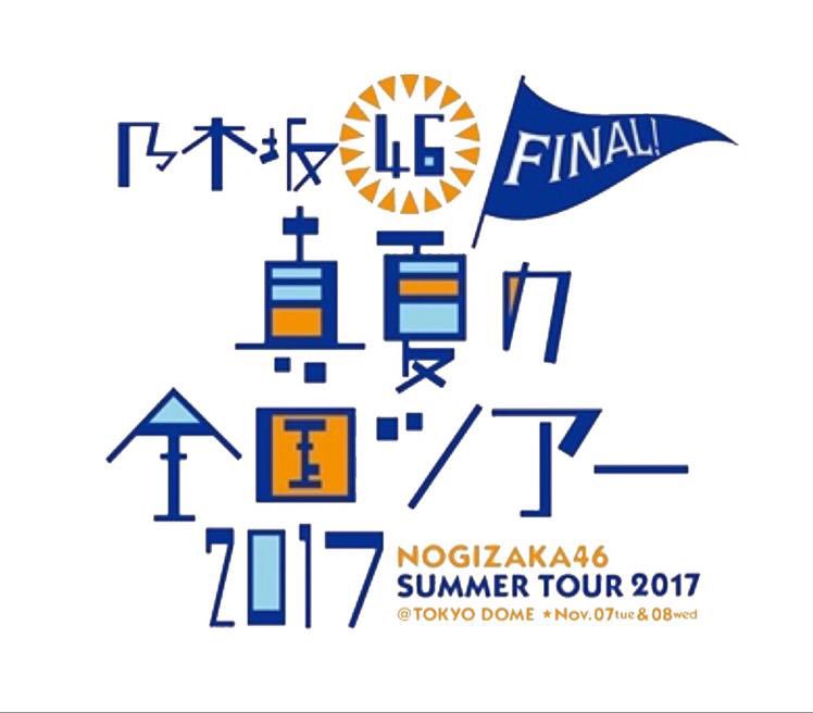 ⊿全ツ 乃木坂46 東京ドーム '17.11.7-8 「真夏の全国ツアー FINAL 