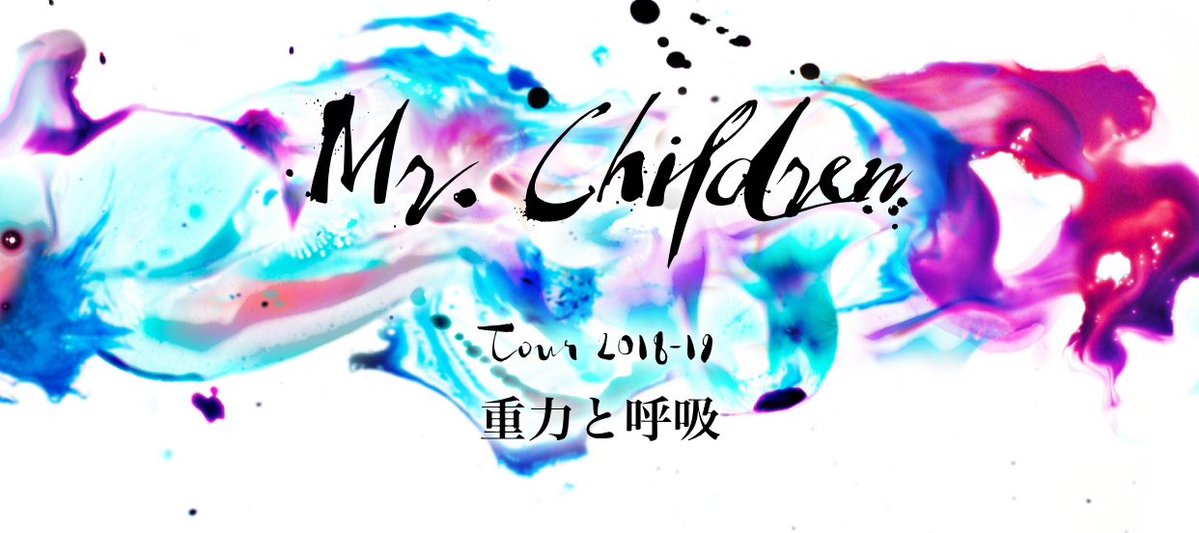 ミスチル 初日 広島 Mr Children 重力と呼吸 コンサート ツアー 18 グリーンアリーナ 座席 グッズ セトリ レポ Tlクリップ