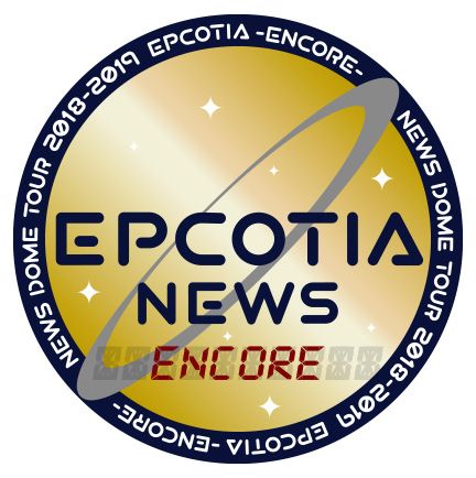 NEWS コンサート EPCOTIA ENCORE グッズ セトリ 座席 アンコール公演 