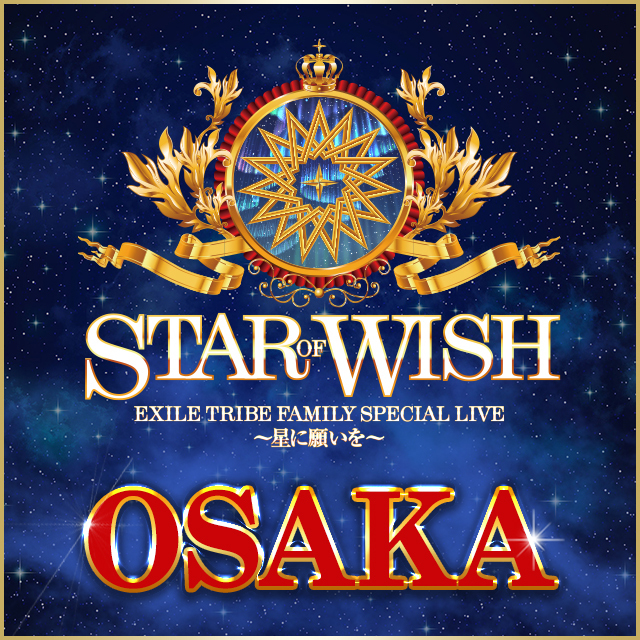 EXILE ライブ STAROFWISH 追加公演 FC限定 グッズ セトリまとめ 座席