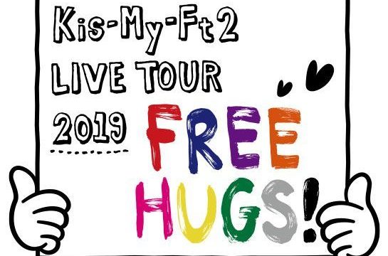 キスマイ 東京ドーム Free Hugs グッズ 画像 詳細 プレ販売 科学技術館 19 ツアー レポ Tlクリップ