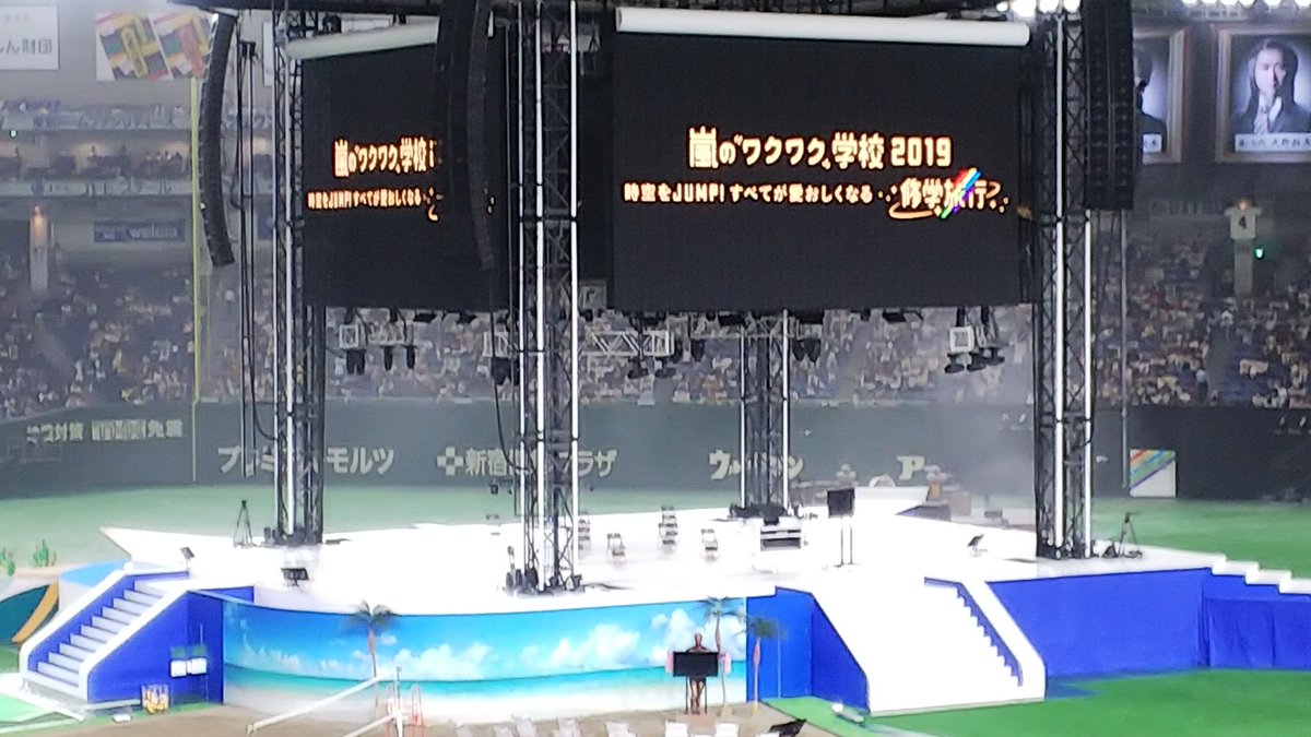 嵐のワクワク学校 19 東京ドーム 入場ゲート ステージ座席 授業 Arashi 嵐学 Jump レポ Tlクリップ