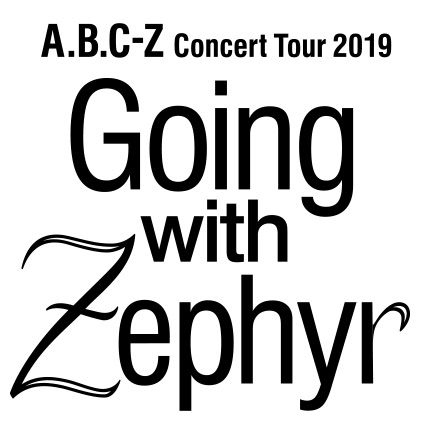 A.B.C-Z コンサート Going with Zephyr グッズ セトリ 座席 えびコン 