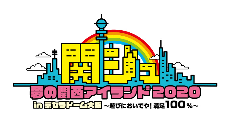 関ジュ 夢の関西アイランド2020 in京セラドーム大阪 〜遊びにおいでや 