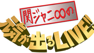 関ジャニ 元気が出るlive 東京ドーム コンサート情報 セトリ ステージ構成 グッズ ネタバレまとめ Tlクリップ