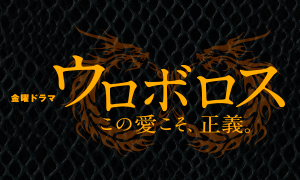 Tbs金曜ドラマ ウロボロス 副音声はどのように聞く 内容を理解しながら見る方法 録画はモードに注意 Tlクリップ