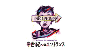 Mr Children 横浜 日産スタジアム ミスチル セトリ 座席 アリーナ グッズ 25周年記念 コンサート Thanksgiving25 ツアー 17 レポ Tlクリップ